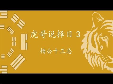 楊公十三忌|楊公忌日:“楊公忌日”又稱為“楊公十三忌”，世傳為唐代風水宗師楊。